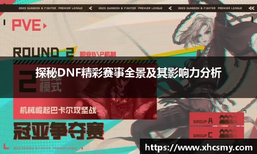 探秘DNF精彩赛事全景及其影响力分析