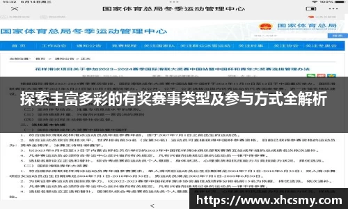 探索丰富多彩的有奖赛事类型及参与方式全解析
