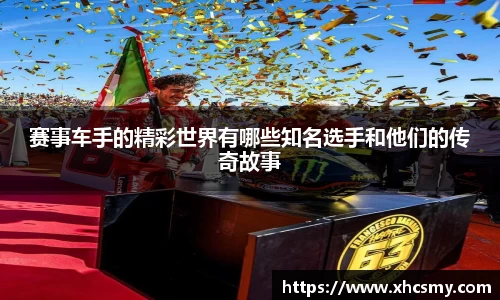 赛事车手的精彩世界有哪些知名选手和他们的传奇故事
