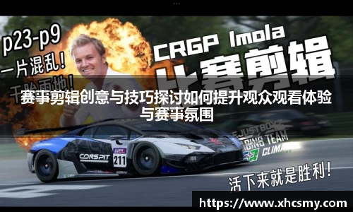 赛事剪辑创意与技巧探讨如何提升观众观看体验与赛事氛围