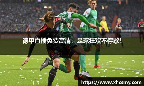 德甲直播免费高清，足球狂欢不停歇！