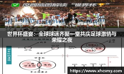 世界杯盛宴：全球球迷齐聚一堂共庆足球激情与荣耀之夜