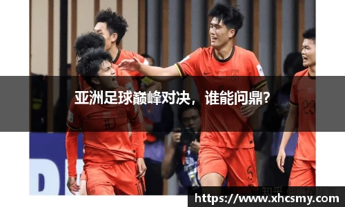 亚洲足球巅峰对决，谁能问鼎？