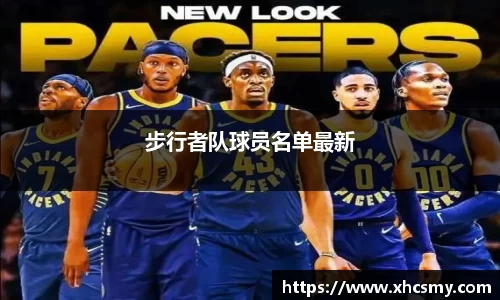 步行者队球员名单最新