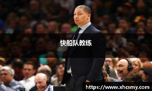 快船队教练