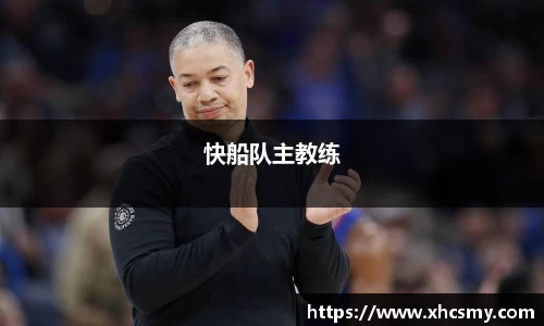 快船队主教练