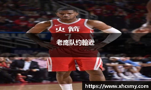 老鹰队约翰逊