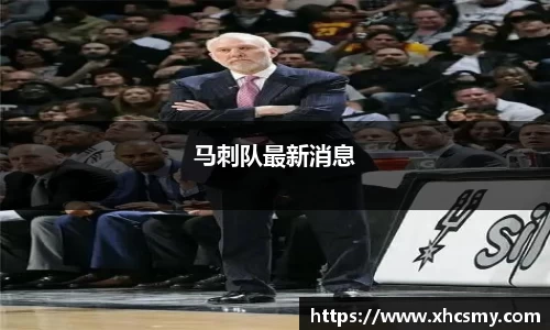 马刺队最新消息