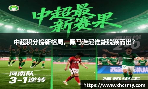 中超积分榜新格局，黑马迭起谁能脱颖而出？