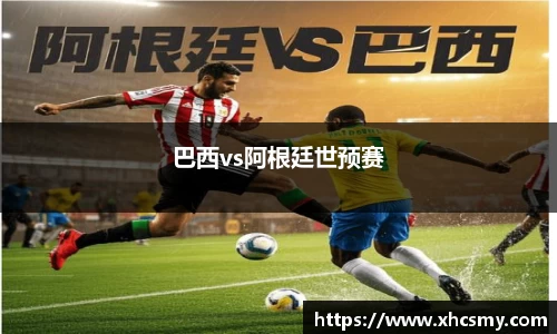 巴西vs阿根廷世预赛