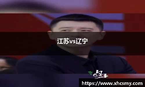 江苏vs辽宁