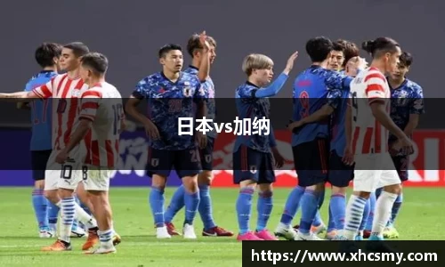 日本vs加纳