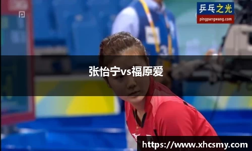 张怡宁vs福原爱