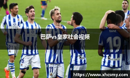 巴萨vs皇家社会视频