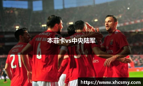 本菲卡vs中央陆军