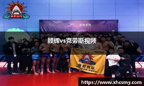 顾辉vs克劳斯视频
