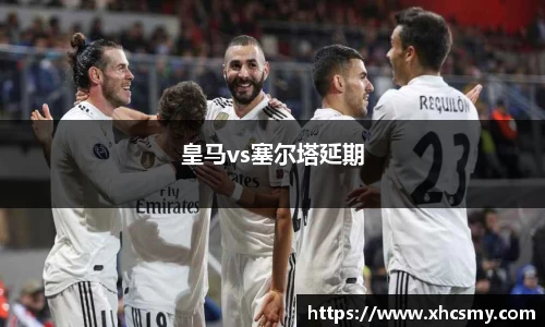 皇马vs塞尔塔延期