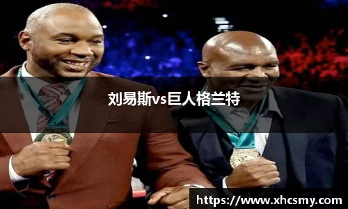 刘易斯vs巨人格兰特