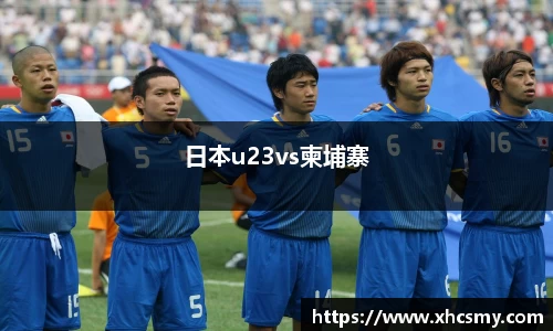 日本u23vs柬埔寨