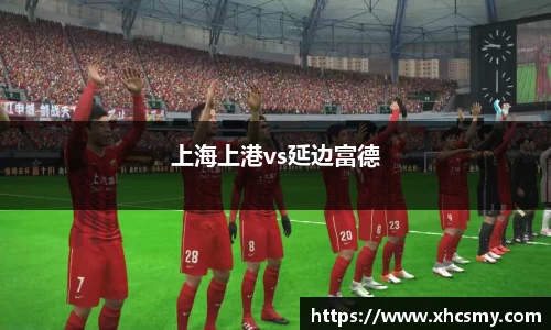 上海上港vs延边富德