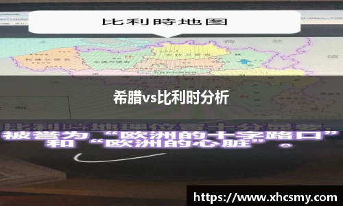 希腊vs比利时分析