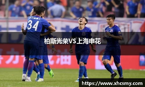 柏斯光荣VS上海申花