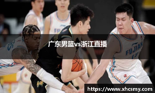 广东男篮vs浙江直播