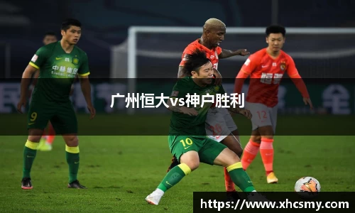 广州恒大vs神户胜利
