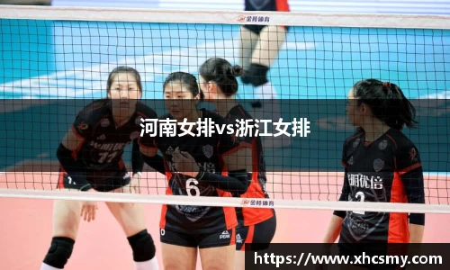 河南女排vs浙江女排