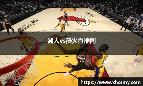 湖人vs热火直播间