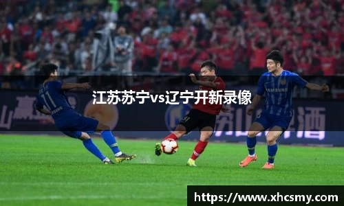 江苏苏宁vs辽宁开新录像