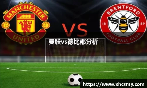 曼联vs德比郡分析