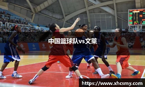 中国篮球队vs文莱