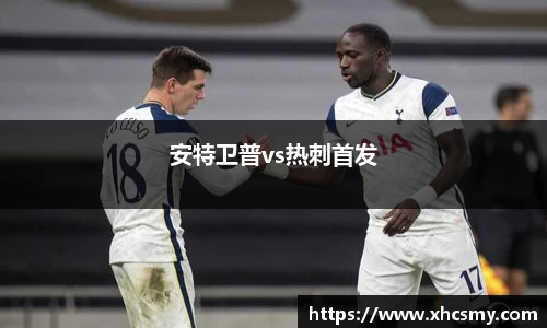 安特卫普vs热刺首发