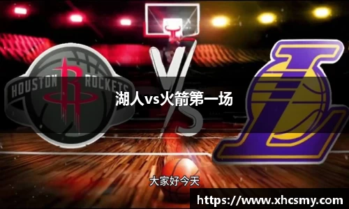 湖人vs火箭第一场