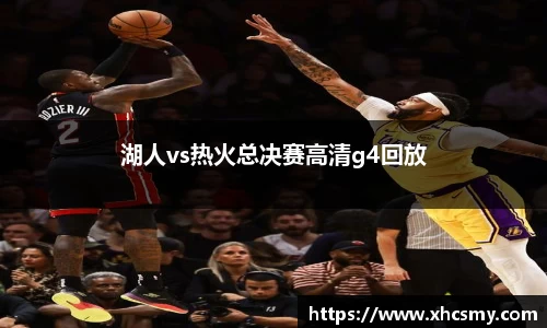 湖人vs热火总决赛高清g4回放