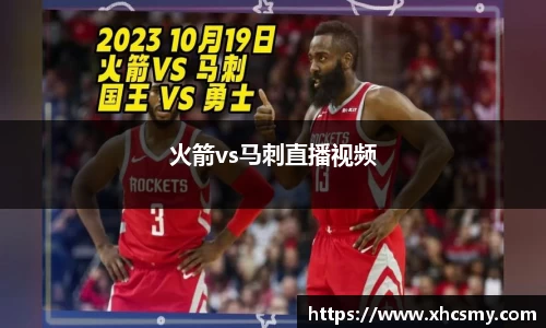 火箭vs马刺直播视频