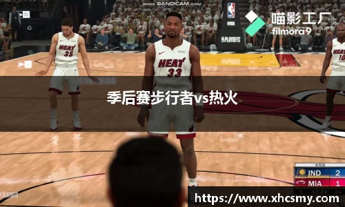 季后赛步行者vs热火
