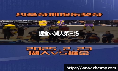 掘金vs湖人第三场