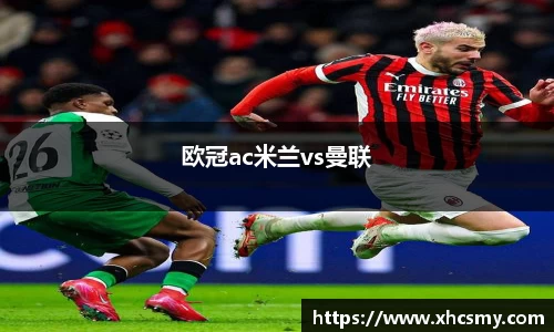 欧冠ac米兰vs曼联
