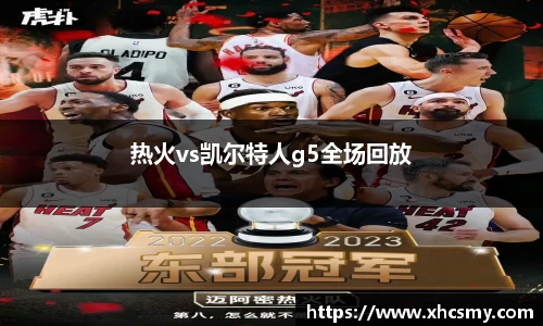 热火vs凯尔特人g5全场回放