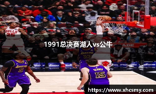 1991总决赛湖人vs公牛
