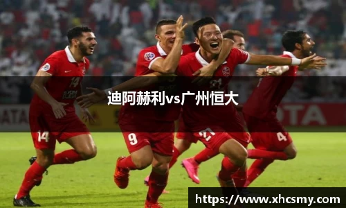 迪阿赫利vs广州恒大