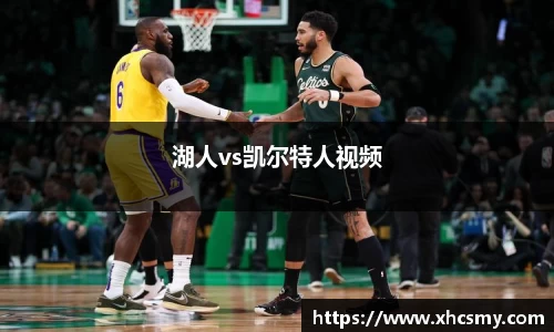 湖人vs凯尔特人视频