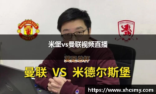 米堡vs曼联视频直播