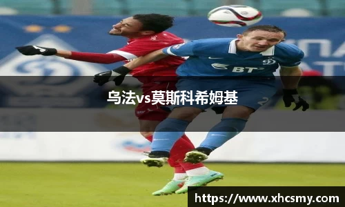 乌法vs莫斯科希姆基