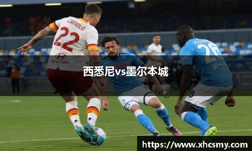 西悉尼vs墨尔本城