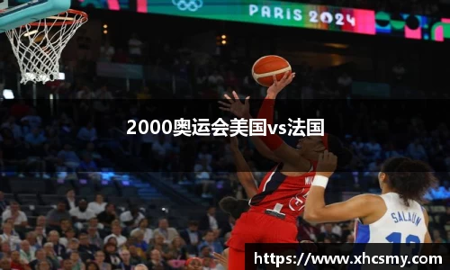 2000奥运会美国vs法国