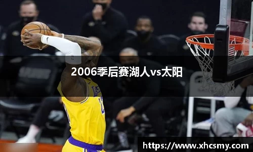 2006季后赛湖人vs太阳