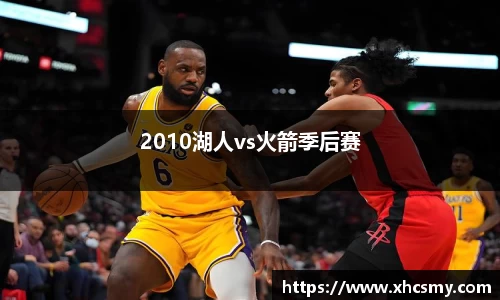2010湖人vs火箭季后赛